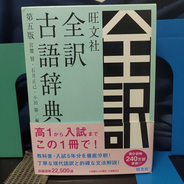 旺文社 全訳古語辞典 5版★最新古語辞典