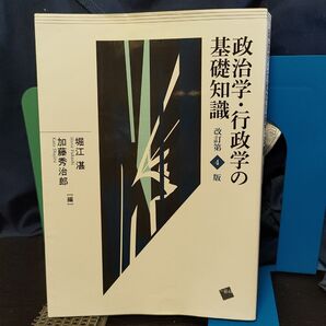 政治学・行政学の基礎知識 改訂第4版