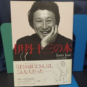 伊丹十三の本★エッセイスト★台所★初版★