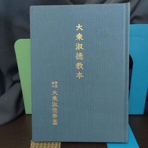 大乗淑徳教本★淑徳学園★大乗仏教★教義