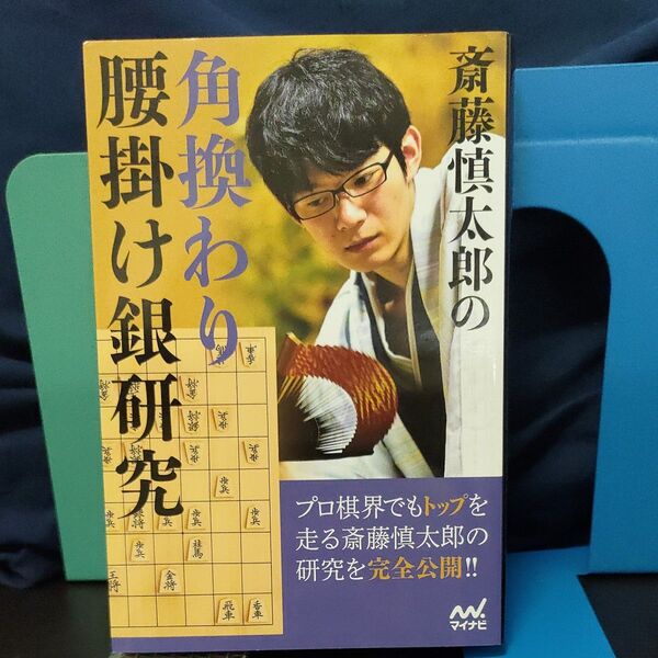 斎藤慎太郎の角換わり腰掛け銀研究 (マイナビ将棋BOOKS) 斎藤慎太郎/著★絶版!
