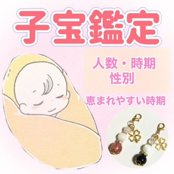 【今だけセール!】子宝鑑定 人数・時期・性別 ≪鑑定書・子宝御守り付≫