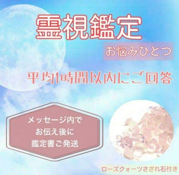 【今だけ価格】霊視鑑定 お悩みおひとつ ≪鑑定書・御守りさざれ石付き≫