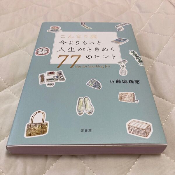 こんまり流今よりもっと人生がときめく77のヒント 近藤麻理恵/著