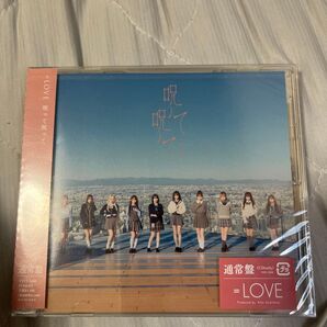 未開封 =LOVE呪って呪って