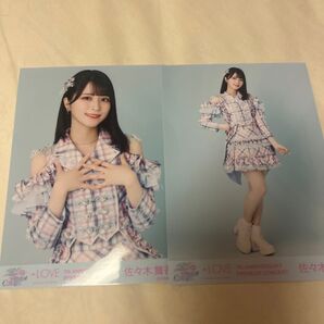 =LOVE 絶対アイドル辞めないで 歌唱衣装 生写真 佐々木舞香 チュウ ヒキ