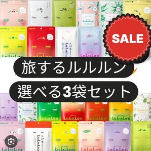 ルルルン フェイスパック 3組セット