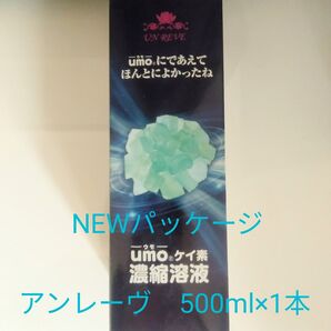 新品未開封 UMO 濃縮溶液 500ml ×1本 ケイ素 アンレーヴUMO正規品 【学会認定品】 【シリアル番号入り】血管の栄養