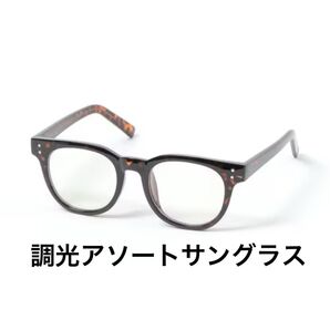 新品 GLOBAL WORK ユニセックス 調光 サングラス 283839 メガネ 男女兼用 UV 紫外線カット ブルーライト
