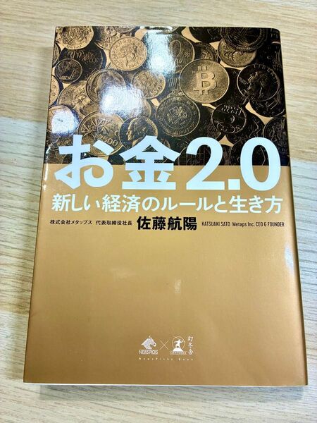 お金2.0 新しい経済のルールと生き方 (NewsPicks Book) 佐藤航陽/著