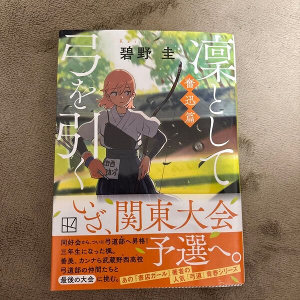 凜として弓を引く 奮迅篇 (講談社文庫 あ149-4) 碧野圭/著