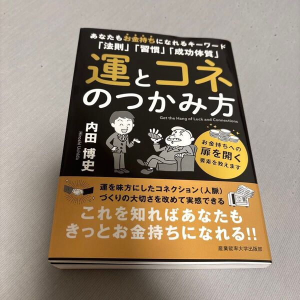 運とコネのつかみ方 あなたもお金持ちになれるキーワード「法則」「習慣」「成功体質」 内田博史/著