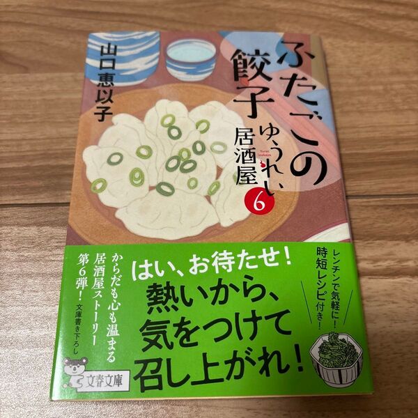 ふたごの餃子 (文春文庫 や53-10 ゆうれい居酒屋 6) 山口恵以子/著