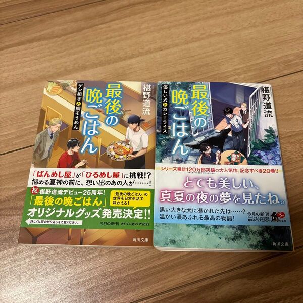 最後の晩ごはん 2冊 (角川文庫 ふ30-18) 椹野道流/〔著〕 (978-4-04-112731-5)