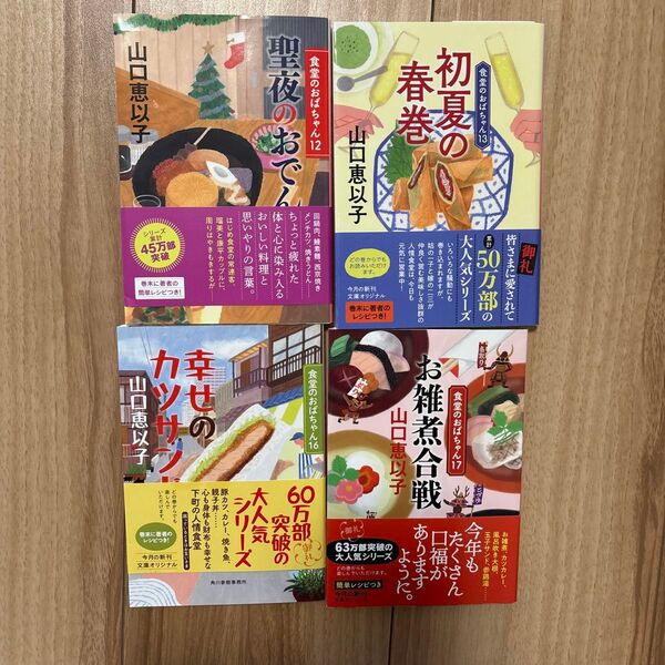 食堂のおばちゃんシリーズ 12,13,16,17 山口恵以子/著