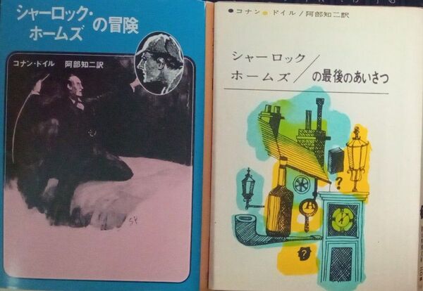 『シャーロック・ホームズの冒険』『ホームズの最後のあいさつ』 創元推理文庫 旧装版2冊セット コナン・ドイル 阿部知二