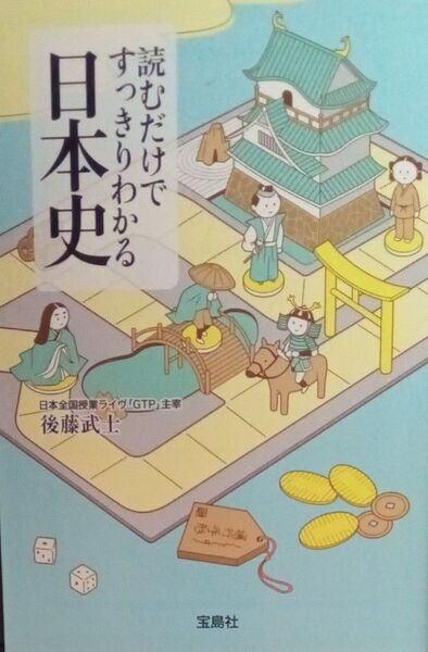 読むだけですっきりわかる日本史 後藤武士 宝島社文庫 2010年16刷