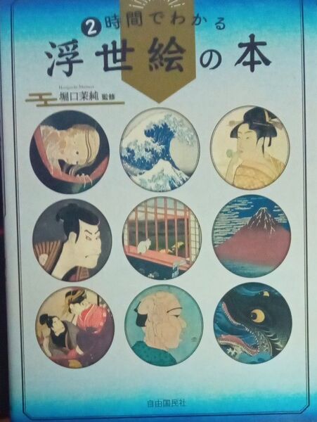 2時間でわかる浮世絵の本 堀口茉純 自由国民社