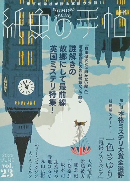 紙魚の手帖 23号 謎解きの故郷にして最前線 英国ミステリ特集! 第25回本格ミステリ大賞全選評 東京創元社