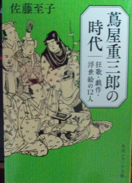 蔦屋重三郎の時代 狂歌・戯作・浮世絵の12人 佐藤至子 角川ソフィア文庫 2024年初版