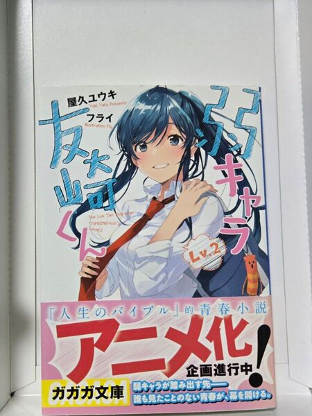 No.166 弱キャラ友崎くん Lv.2 (ガガガ文庫 ガや2-2) 屋久ユウキ/〔著〕