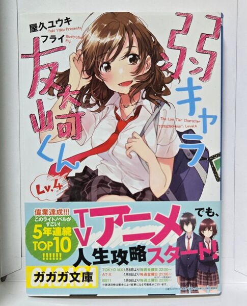 No.167 弱キャラ友崎くん Lv.4 (ガガガ文庫 ガや2-4) 屋久ユウキ/〔著〕