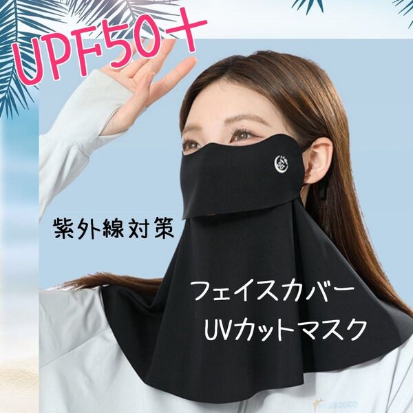 フェイスカバー UVカットマスク ブラック 日焼け防止 冷感 フェイスマスク レディース アウトドア 紫外線対策 日焼け止め