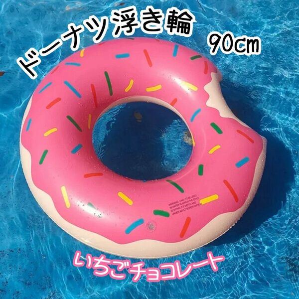 浮き輪 ドーナツ浮き輪 水泳用具 水遊び用 夏 海 プール 可愛い 大人用 90cm 人気