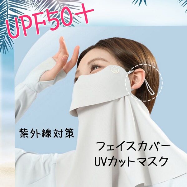 フェイスカバー UVカットマスク ライトグレー マスク フェイスマスク 紫外線対策 日焼け止め 人気 冷感 レディース