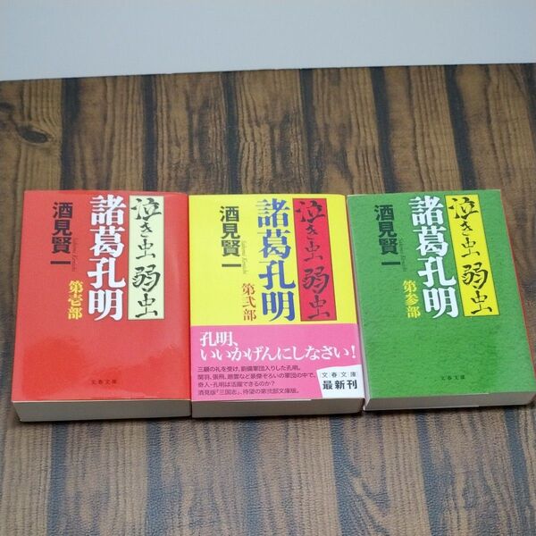 【文庫】酒見賢一「泣き虫弱虫 諸葛孔明」1〜3巻セット