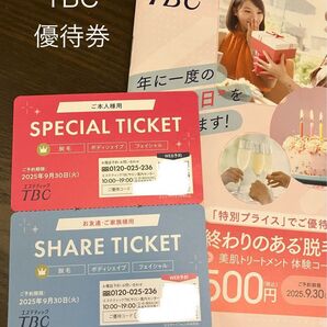 エステティックTBC 優待券 スペシャルチケット