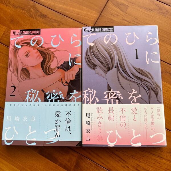てのひらに秘密をひとつ 1、2 (プチコミックフラワーコミックスα) 尾崎衣良/著