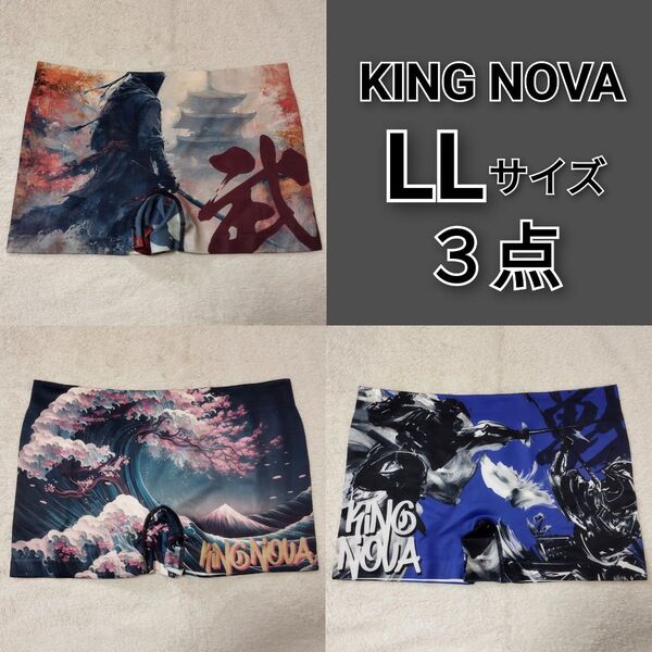 新品 3点セット ☆ キングノバ KING NOVA ☆ 両面前で着用可能 LLサイズ 成型 前閉じ ボクサーパンツ ショーツ