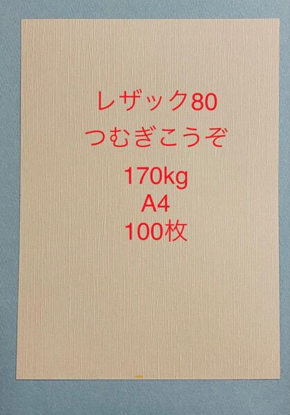 レザック80つむぎこうぞ170kg A4サイズ100枚