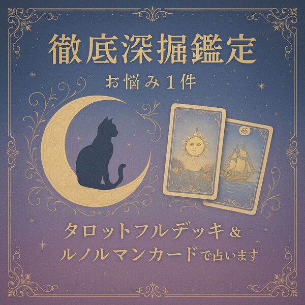 本格* 徹底深掘り鑑定 *タロットフルデッキ&ルノルマンカード *テキスト鑑定 * 豪華5項目 *恋愛 *仕事 *人間関係