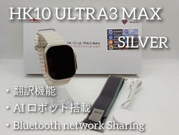 ☆最新☆ AIロボット搭載! 次世代スマートウォッチ HK10 ULTRA3 MAX