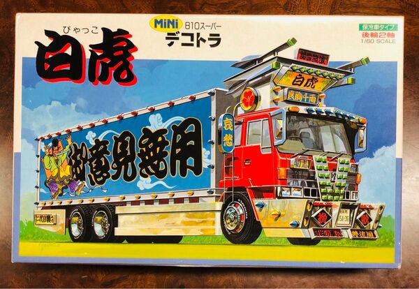 1/60 プラモデル アオシマ いすゞ 810スーパー デコトラ 4t冷凍車 白虎 未組立 当時物