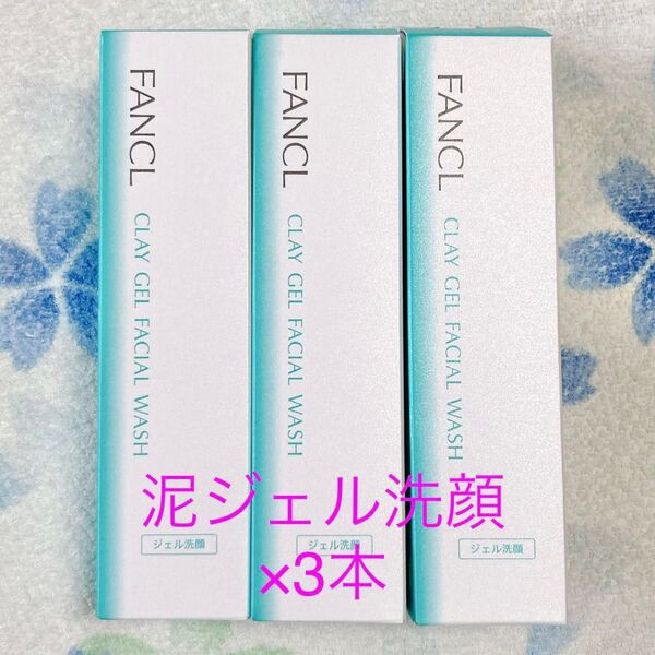 ファンケル 泥ジェル洗顔 120g×3本 毛穴 角栓 泥洗顔 クレイ洗顔 泥パック 角質ケア FANCL