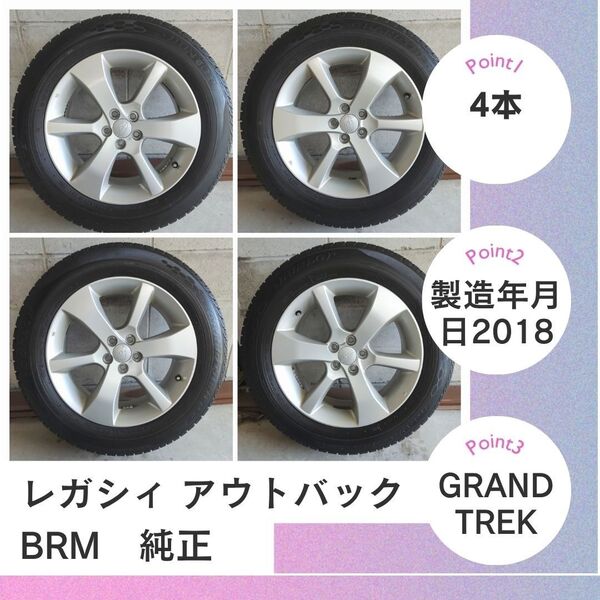 スバル レガシィ アウトバック BRM 純正 4本 GRANDTREK