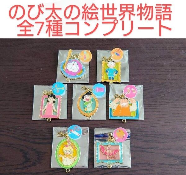 【期間限定お値下げ中!】映画ドラえもん のび太の絵世界物語 コレクタブルチャーム ユニバ限定 フルコンプリートセット