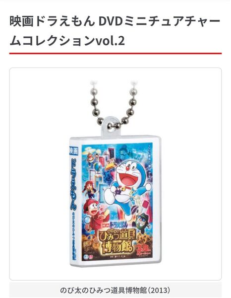 【期間限定お値下げ中!】映画ドラえもんDVDミニチュアチャームコレクションvol.2 ひみつ道具博物館 ひみつ道具ミュージアム
