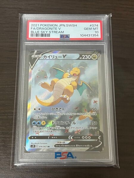 【最終価格】ポケモンカード【PSA10】カイリューV SA SR 蒼空ストリーム