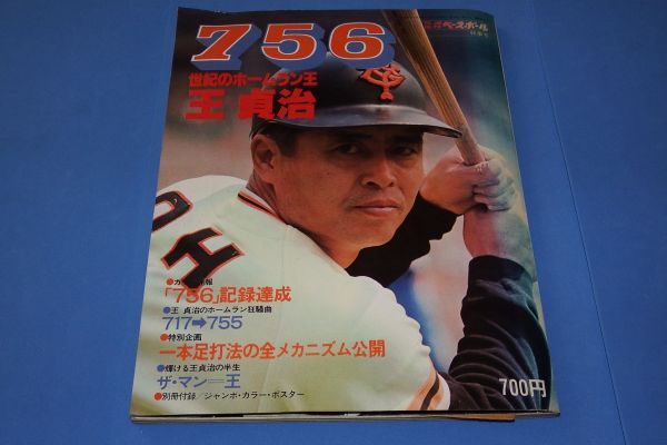 少年ジャンプ当選品】王貞治選手等身大ポスター （東京読売巨人