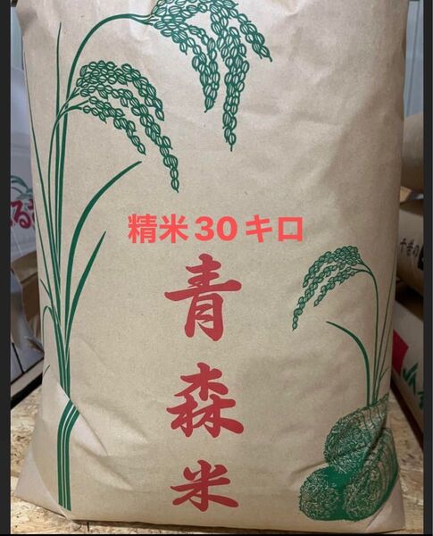 青森県産 はれわたり 30キロ 精米