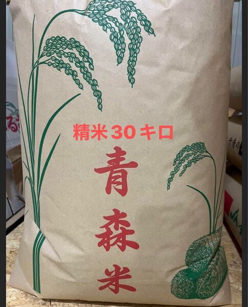 青森県産 はれわたり 30キロ精米