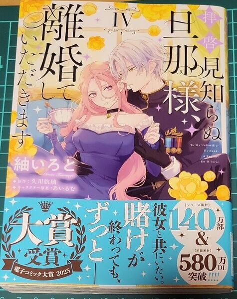 拝啓見知らぬ旦那様、離婚していただきます 4 (フロースコミック) 紬いろと/著 久川航璃/原作 あいるむ/キャラクター原案
