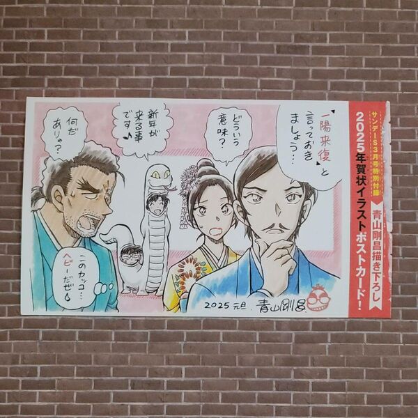 名探偵コナン 2025年年賀状イラストポストカード サンデーS 3月号特別付録 青山剛昌描き下ろし