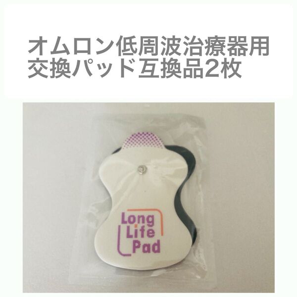 オム口ン 低周波治療器 エレパルス ロングライフパッド互換品