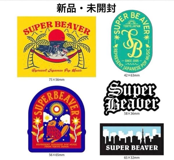 【新品・未開封】スーパービーバー SUPER BEAVER ステッカーセット 5枚セット グッズ シール