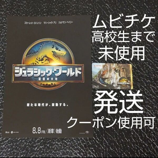 映画 ジュラシック・ワールド 復活の大地 ムビチケ カード 小人(高校生まで)未使用 1枚 劇場版 フライヤー おまけ クーポン可